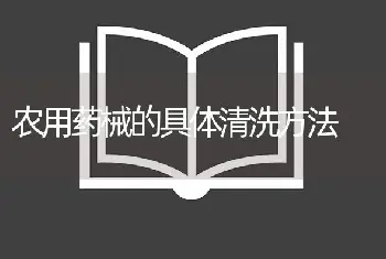 农用药械的具体清洗方法