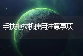 手扶拖拉机使用注意事项