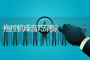 拖拉机噪音巧消除