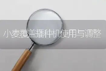 小麦覆盖播种机使用与调整