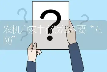 农机户家中存放油料要“五防”