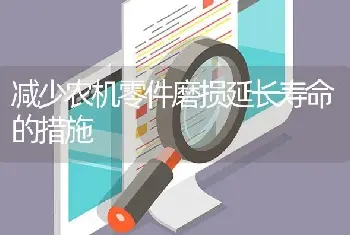 减少农机零件磨损延长寿命的措施