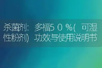 杀菌剂:多福50%(可湿性粉剂)功效与使用说明书