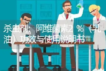 杀虫剂:阿维菌素2%（乳油）功效与使用说明书