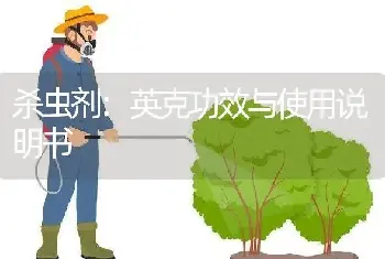 杀虫剂:英克功效与使用说明书