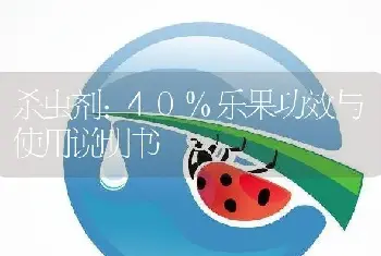 杀虫剂:40%乐果功效与使用说明书