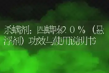 杀螨剂:四螨嗪20%（悬浮剂）功效与使用说明书