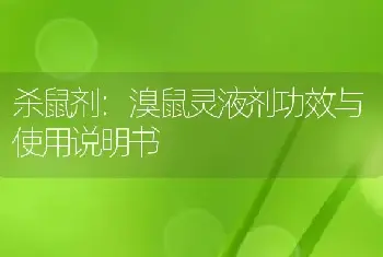 杀鼠剂:溴鼠灵液剂功效与使用说明书