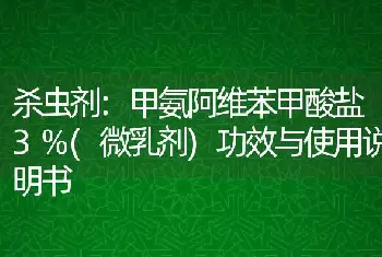 杀虫剂:甲氨阿维苯甲酸盐3%(微乳剂)功效与使用说明书