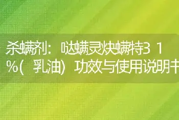 杀螨剂:哒螨灵炔螨特31%(乳油)功效与使用说明书