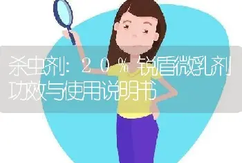 杀虫剂:20%锐盾微乳剂功效与使用说明书