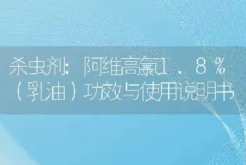 杀虫剂:阿维高氯1.8%（乳油）功效与使用说明书