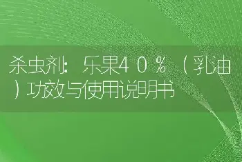 杀虫剂:乐果40%（乳油）功效与使用说明书