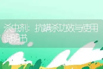 杀虫剂:抗螨杀功效与使用说明书