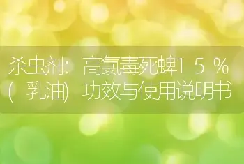 杀虫剂:高氯毒死蜱15%(乳油)功效与使用说明书