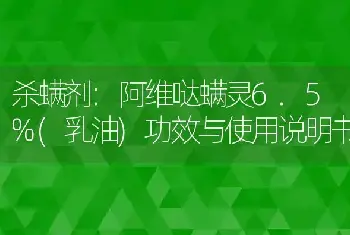 杀螨剂:阿维哒螨灵6.5%(乳油)功效与使用说明书