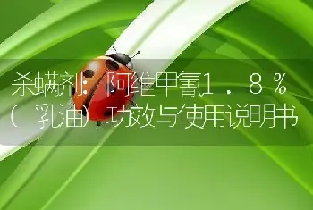 杀螨剂:阿维甲氰1.8%(乳油)功效与使用说明书