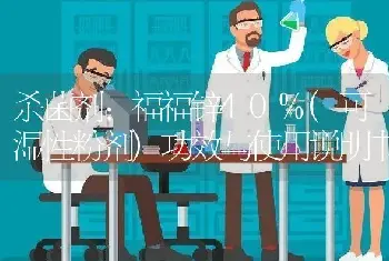 杀菌剂:福福锌40%(可湿性粉剂)功效与使用说明书