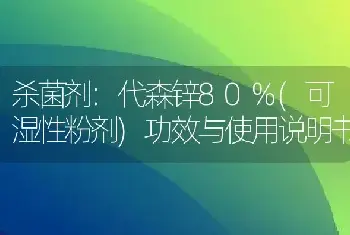 杀菌剂:代森锌80%(可湿性粉剂)功效与使用说明书