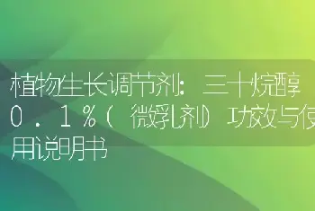 植物生长调节剂:三十烷醇0.1%(微乳剂)功效与使用说明书