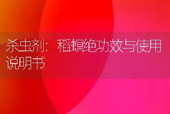 杀虫剂:稻螟绝功效与使用说明书