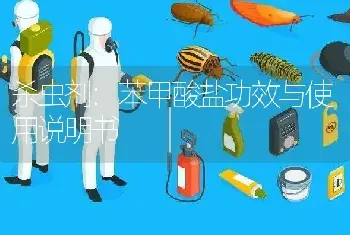 杀虫剂:苯甲酸盐功效与使用说明书