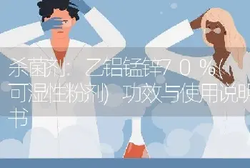 杀菌剂:乙铝锰锌70%(可湿性粉剂)功效与使用说明书