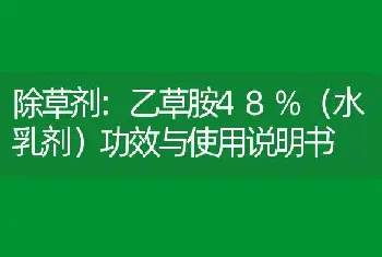 除草剂:乙草胺48%（水乳剂）功效与使用说明书