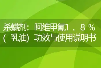 杀螨剂:阿维甲氰1.8%(乳油)功效与使用说明书