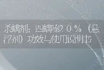 杀螨剂:四螨嗪20%（悬浮剂）功效与使用说明书