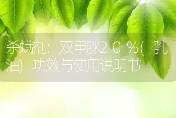 杀螨剂:双甲脒20%(乳油)功效与使用说明书