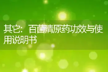 百菌清原药功效与使用说明书