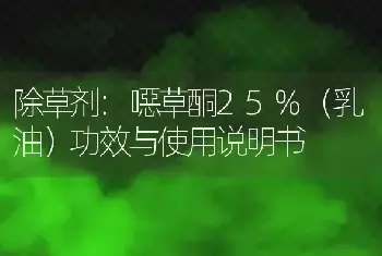 除草剂:噁草酮25%（乳油）功效与使用说明书