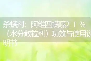 杀螨剂:阿维四螨嗪21%（水分散粒剂）功效与使用说明书