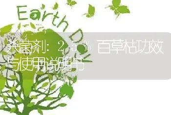 杀菌剂:25%百草枯功效与使用说明书