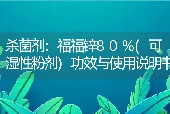 杀菌剂:福福锌80%(可湿性粉剂)功效与使用说明书