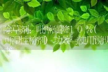 除草剂:吡嘧磺隆10%(可湿性粉剂)功效与使用说明书