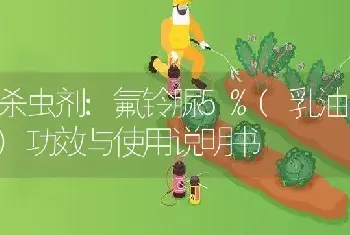 杀虫剂:氟铃脲5%(乳油)功效与使用说明书