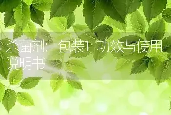 杀菌剂:包装1功效与使用说明书