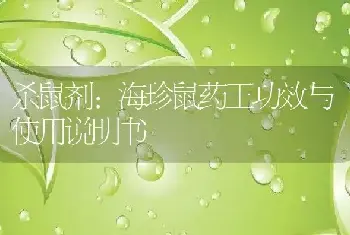 杀鼠剂:海珍鼠药王功效与使用说明书