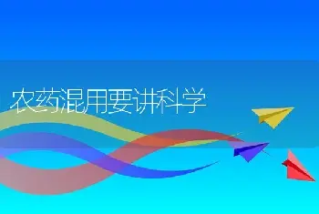 农药混用要讲科学