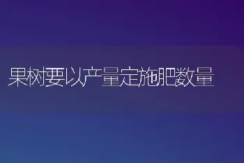 果树要以产量定施肥数量