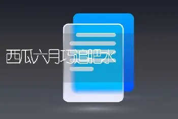 西瓜六月巧追肥水