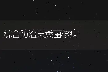 综合防治果桑菌核病