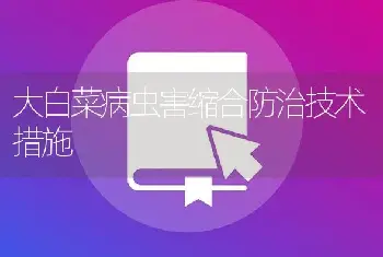 大白菜病虫害缩合防治技术措施